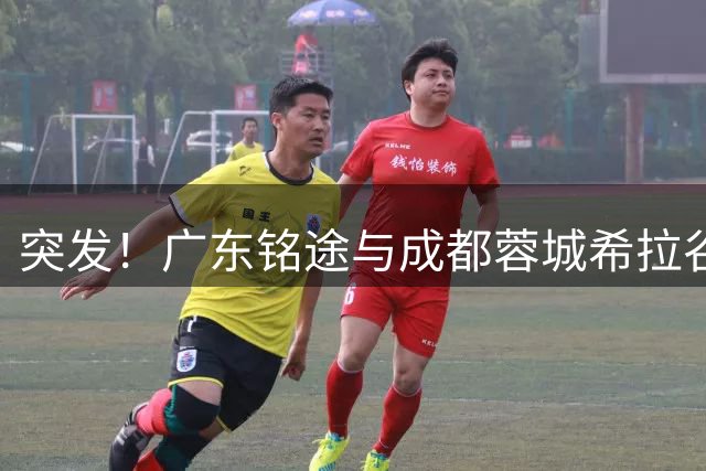 突发！广东铭途与成都蓉城希拉谷中乙联赛因极端天气延期